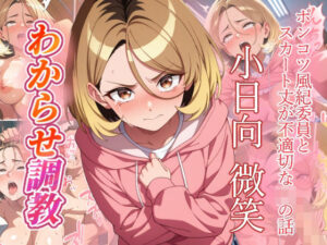 小日向微笑 わからせ調教 レビュー！神エロ同人誌を徹底解説