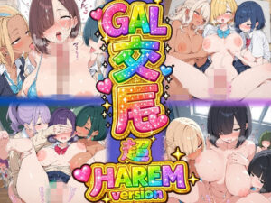 GAL交尾 超HEREMversion 「チンポデカいって本当？」から始まったギャル達の欲情。 レビュー