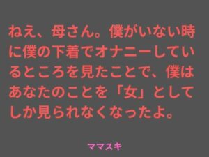 ママスキ「ねえ、母さん」熟女×近親相姦！衝撃の問題作をレビュー