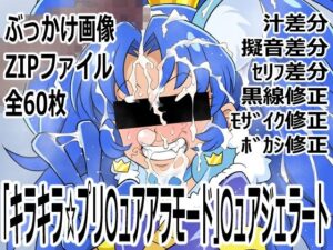 キュアジェラート同人誌レビュー！アヘ顔がヤバい！【p0q】
