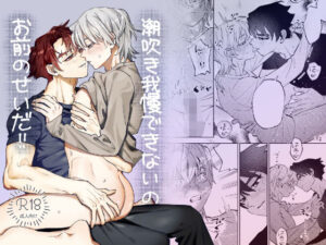 潮吹き我慢できないのお前のせいだ！！の評価・感想｜BL（ボーイズラブ）系同人誌レビュー【2026年】