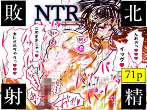 NTR敗北射精〜メス堕ち潜入捜査官ハヤテ〜の評価・感想｜辱め系同人誌レビュー【2026年】