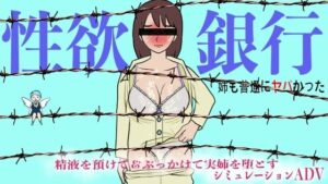 【レビュー】性欲銀行-姉も普通にヤバかった-｜エロすぎ注意！
