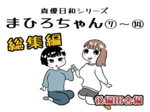 まひろちゃん 7〜14総まとめ レビュー！巨乳好きは絶対買うべき！