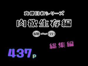 【レビュー】肉欲生存編 1〜 8総集編：巨乳好き悶絶！これはマジで買い！