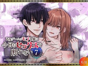 乙女ゲームのモブ令嬢は今日もセックスを断れない7の評価・感想｜ファンタジー系同人誌レビュー【2026年】