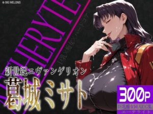 巨乳痴女同人CG集 エーテライト No.26 葛城ミサト レビュー・感想｜びっくめろんの人気拘束同人【サンプルあり】