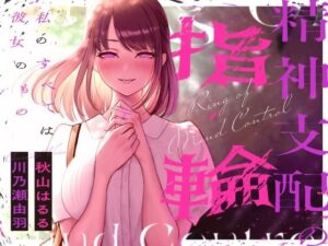 精神支配×百合！KU100同人作品レビュー【幻想ヒプノ】