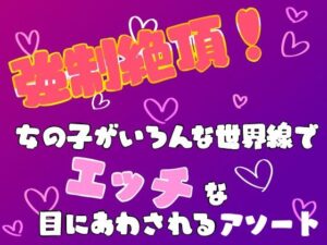 強●絶頂！女の子がいろんな世界線でエッチな目にあわされるアソートの評価・感想｜拘束系同人誌レビュー【2026年】