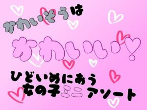 かわいそうはかわいい！ひどい目にあう女の子ミニアソートの評価・感想｜クンニ系同人誌レビュー【2026年】