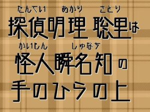 探偵明理聡里は怪人瞬名の手のひらの上｜拘束・触手・監禁…全部入り！