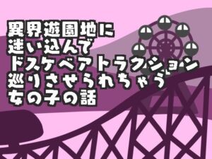 異界遊園地でドスケベ体験！308円で味わえる極上のエロ！