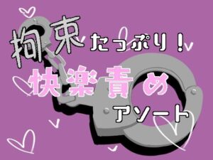 拘束たっぷり！快楽責めアソート レビュー【感想/口コミ】