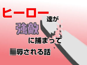 ヒーロー陵辱！洗脳堕ち！謎生物の巣『凌●される話』レビュー
