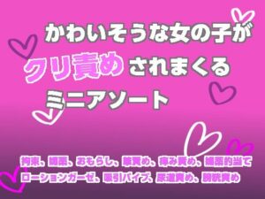 クリ責め好き必見！かわいそうな女の子が責められまくるエロ同人！