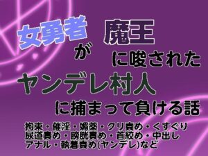 ヤンデレ村人に堕とされる女勇者！ 拘束陵辱エロ同人