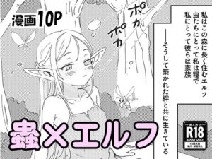虫の森のエルフちゃん レビュー！エルフ×蟲姦が最高【明日原ベーコン】
