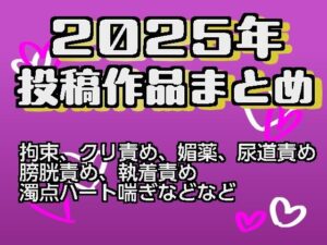 2025年投稿作品まとめの評価・感想｜拘束系同人誌レビュー【2026年】