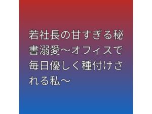 若社長の甘すぎる秘書溺愛〜オフィスで毎日優しく種付けされる私〜 レビュー・感想｜らぶらぶの人気中出し同人【サンプルあり】