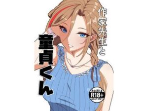 作家先生と童貞くん レビュー！先生の色気がヤバい同人作品