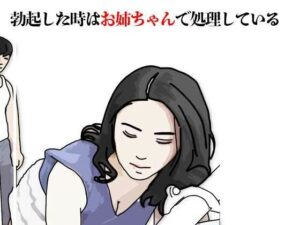 勃起した時はお姉ちゃんで処理しているの評価・感想｜人妻・主婦系同人誌レビュー【2026年】