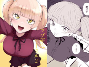 マゾ研究サークル2 レビュー！言葉責めがヤバすぎた！【ロキ】
