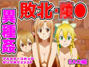 闘技場敗北ヒロイン（SAO編） レビュー・感想｜しんくろんの人気拘束同人【サンプルあり】