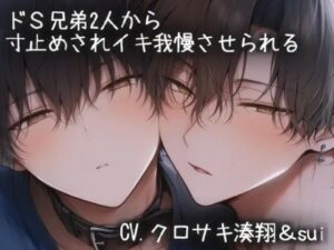ドS兄弟に寸止め！イキ我慢で脳汁ドバドバ！【同人作品レビュー】