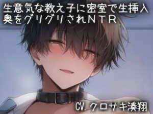 【悶絶注意】生意気な教え子にNTRされる先生がヤバすぎた！