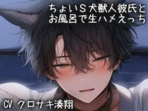 ちょいS犬獣人彼氏とお風呂で生ハメえっちの評価・感想｜中出し系同人誌レビュー【2026年】