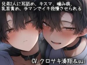 兄弟2人に耳責め、キスマ、噛み痕、乳首責め、手マンでイキ我慢させられる レビュー・感想【サンプルあり】