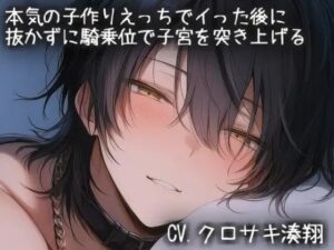 本気の子作りえっちでイった後に 抜かずに騎乗位で子宮を突き上げるの評価・感想｜中出し系同人誌レビュー【2026年】