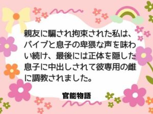 【熟女NTR】息子に調教される人妻…背徳と快楽の果てに