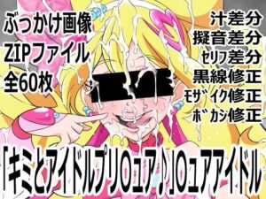 【〇ュアアイドル×エロ】キミとアイドルプリ〇ュア♪ レビュー！