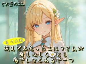 【神作品】旅先エルフが耳ペロで癒やし！バイノーラル録音体験！