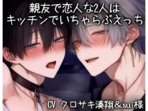 【BL】親友恋人、キッチンでイチャエロ！くろぬこ最新作レビュー