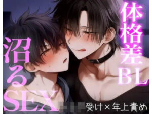 体格差BLでお互いの体を知り尽くした沼のようなセックスの評価・感想｜BL（ボーイズラブ）系同人誌レビュー【2026年】