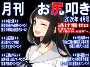 月刊 お尻叩き レビュー｜スパンキング好き必見のエロティック体験！