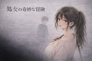 【夜の灯る部屋】処女の奇妙な冒険レビュー！NTR好き必見！