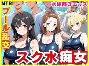 スク水3エースの昼夜竿管理 〜水泳部美少女たちが男子生徒たちを虜にする秘密のプール乱交〜 レビュー・感想【サンプルあり】