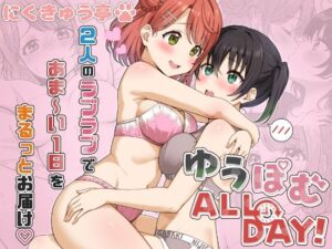 ゆうぽむ ALL DAY！レビュー｜にくきゅう亭の神作品を熱く語る！
