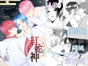 紅蛇神ーいつかめー【BL同人誌レビュー】執着愛がたまらない！