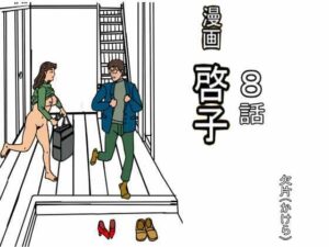 熟女NTR漫画「啓子」八話レビュー！マジでヤバかった！