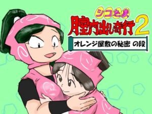 シコたま膣内出し奇行2 オレンジ屋敷の秘密の段 レビュー・感想｜超幻想探偵社の人気ギャグ・コメディ同人【サンプルあり】