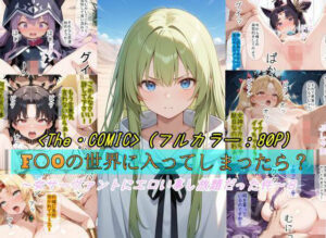 【F〇Oの世界に入ってしまったら？】〜女サーヴァントにエロい事し放題だった件〜 8 レビュー・感想【サンプルあり】