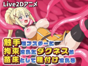 【Live2D】触手モンスターに拘束されたダクネス！【レビュー】