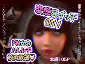 変態スイッチON！ドM女のハレンチ校内放送【レビュー】