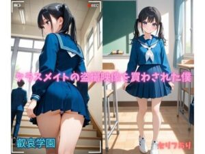 クラスメイトの盗撮映像を買わされた僕 レビュー・感想｜叡哀学園の人気イラスト・CG集同人【サンプルあり】