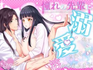 憧れの先輩に溺れて愛されて溶かされるまで レビュー・感想｜中トロ屋。の人気クンニ同人【サンプルあり】