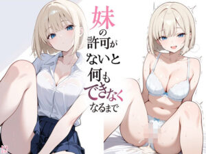 妹の許可がないと何もできない！？【同人レビュー】